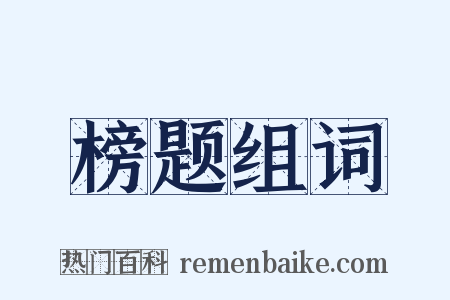 榜题组词是什么意思的图片